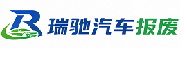 三明瑞驰｜汽车报废回收｜车辆正规销户上门拖车